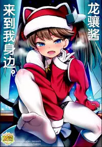 (C95) [Uousaohkoku (Uousaoh)] Ryuujou-chan ga Yattekita. | 龙骧酱来到我身边。 (Kantai Collection -KanColle-) [Chinese] [Lolipoi汉化组]