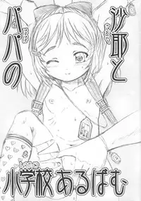 (C73) [Omoshiro Burger (Tokuda Shinnosuke)] Watashi-tachi to Papa no Kagai Jugyou Album