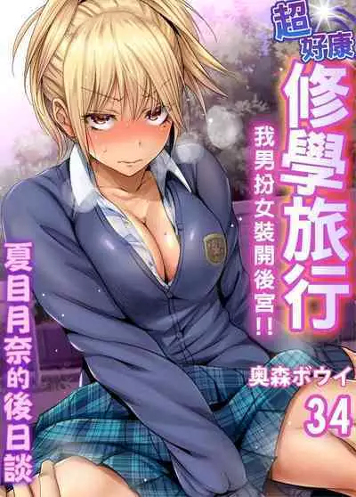 Oretoku Shuugakuryokou ~Otoko wa Jyosou shita Ore dake!! | 超好康修學旅行～我男扮女裝開後宮!! Ch. 30-37
