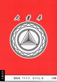 (CT10) [Daitoutaku (Nabeshima Mike)] Ryoujoku Jijii ga Mezamenu Bishoujo o Ichinenkan Kaigo EQ (Final Fantasy VI) [English] [Naxusnl]