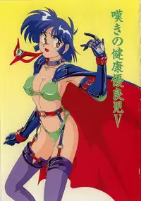 [Wanyanaguda] Nageki no Kenkou Yuuryouji V