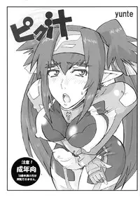 [yunte (Shoutarou)] Piku Shiru (Macross Frontier)