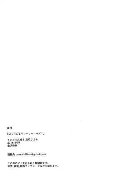 (Douyara Deban no Youda! 10) [Sasami no Maruyaki (Toribami Sasami)] Bokura no Dosukebe Heroes! (Boku no Hero Academia)