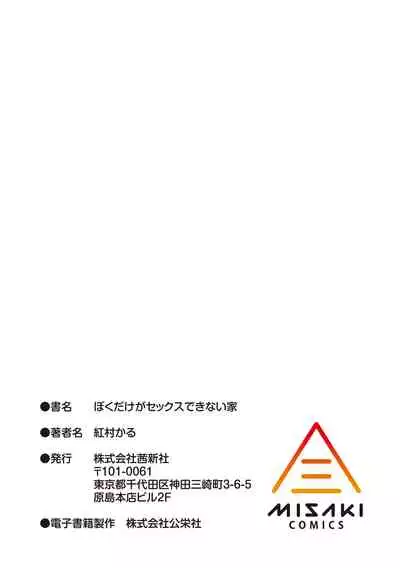 [Benimura Karu] Boku dake ga Sex Dekinai Ie [Digital]