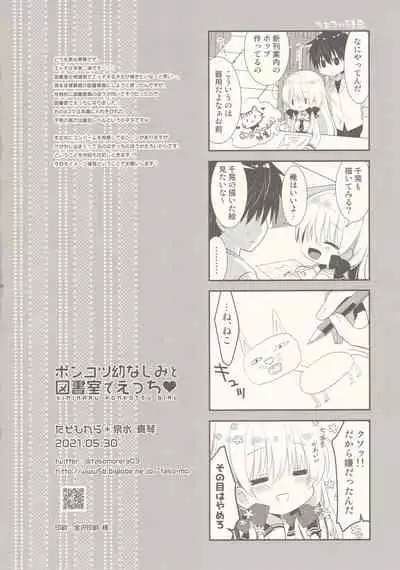 (Dai 2-Kai Rainbow Festa) [Tasomorera (Izumi Makoto)] Ponkotsu Osananajimi to Toshoshitsu de Ecchi