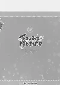 (C80) [Alpha to Yukaina Nakamatachi (Alpha)] Itoko no Futago ni Otosareta!?