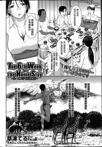 [Kusatsu Terunyo] Homestay Ch. 1-5 [Chinese] [个人不完全渣渣汉化]
