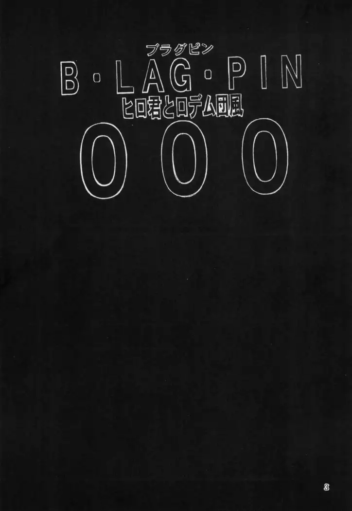 [Hiro-kun to Rodemu Daifuu