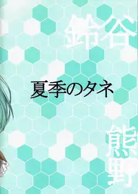 (Kamata Chinjufu 2) [Kaki no Tane (Summer)] Suzu Kuma no Aida ni Hasamaritai! | I Want to be Stuck Between Suzuya and Kumano! (Kantai Collection -KanColle-) [English] {doujin-moe.us}