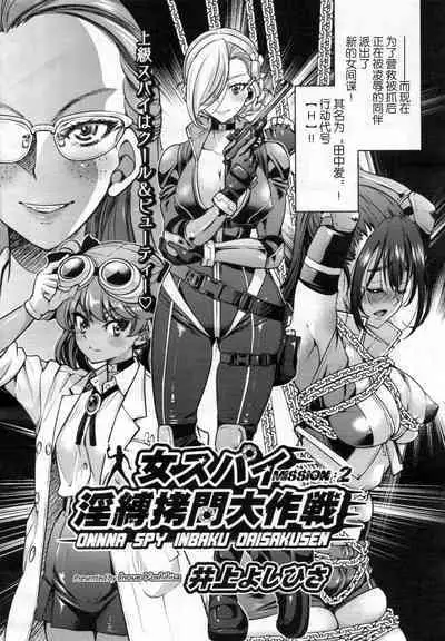 [Inoue Yoshihisa] Onnna Spy Inbaku Daisakusen Mission:2 (COMIC AUN 2021-04) [Chinese]