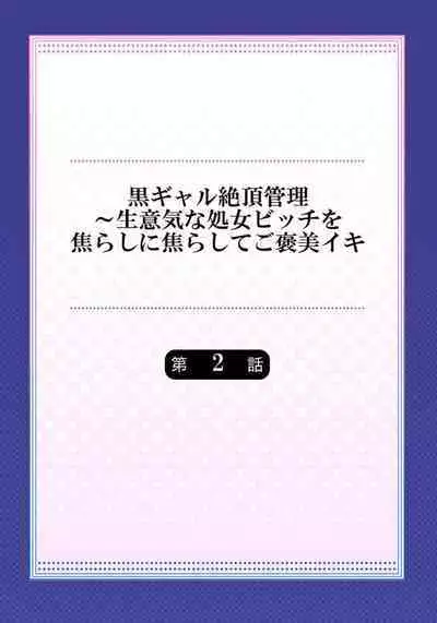 Kuro Gal Zecchou Kanri - Namaiki na Shojo Bitch wo Jirashi ni Jirashite Gohoubi Iki 2