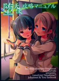 (C91) [Imomuya Honpo - Singleton, Sweet Pea (Azuma Yuki, Ooshima Tomo)] Datenshi Kouryaku Manual (Love Live! Sunshine!!) [Chinese] [寂月汉化组]