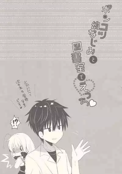 (Dai 2-Kai Rainbow Festa) [Tasomorera (Izumi Makoto)] Ponkotsu Osananajimi to Toshoshitsu de Ecchi