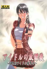 (C86) [Human High-Light Film (Jacky Knee-san)] Idol no Houkago ~Kokumin-teki Idol Ryoujokukai~