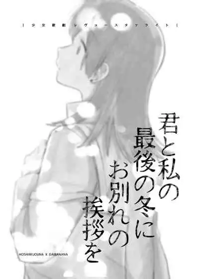 [LOVE&PE@CE (HAM)] Kimi to Watashi no Saigo no Fuyu ni Owakare no Aisatsu o | 最後的冬日裏你與我的告別 (Shoujo Kageki Revue Starlight) [Chinese] [終歌個人漢化] [Digital]