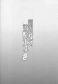 (C93) [Diogenes Club (Haikawa Hemlen)] Kouki naru Onna Kishi-sama 2 (Walkure Romanze)