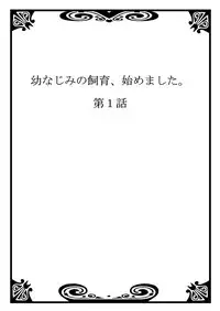 [Saito Yahu] Osananajimi no Shiiku, Hajimemashita.
