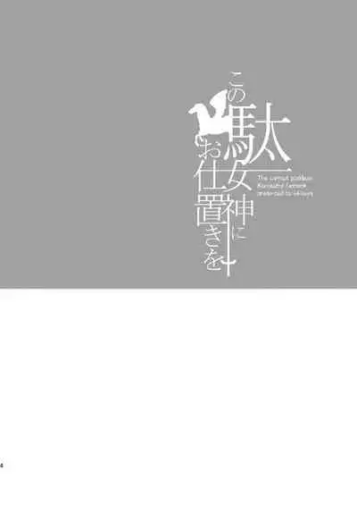 Kono Damegami ni Oshioki o