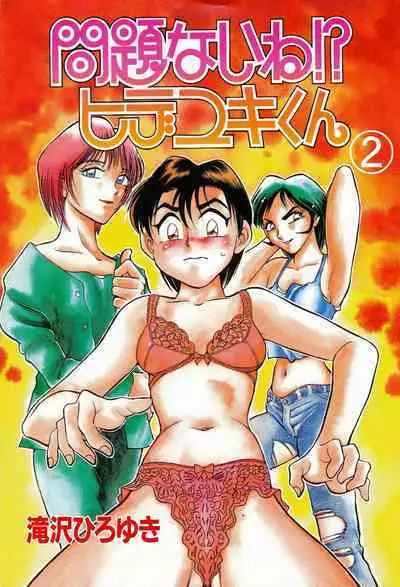 [Takizawa Hiroyuki] Mondainai ne!? Hideyuki-kun 1-3