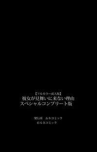 [Lune Comic] [Full Color Seijin Han] Kanojo ga Mimai ni Konai Wake Special Complete Ban [Digital]