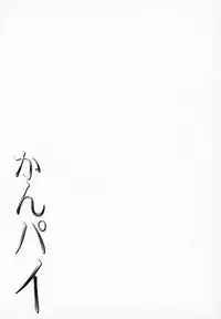 (C95) [Jouji Mujoh (Shinozuka George)] Kanpai - Jouji Mujoh Soushuuhen (Kantai Collection -KanColle-)