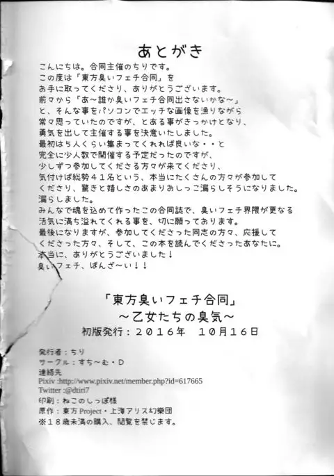 Touhou Nioi Feti Goudou ~Otome-tachi no Shuuki~