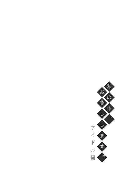 Watashi no Karada, Okashi Shimasu. Idol Hen