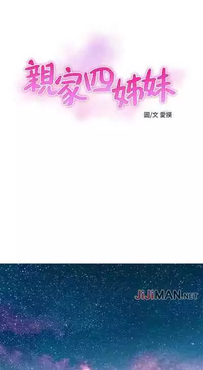 【周四连载】亲家四姐妹（作者：愛摸） 第1~61话