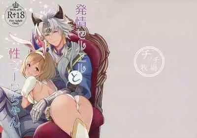 (Zenkuu no Chou Hasha 2019) [Chicchi Bokujou (Kanka)] Hatsujou Seruel to Sei Djeeta-chan (Granblue Fantasy)