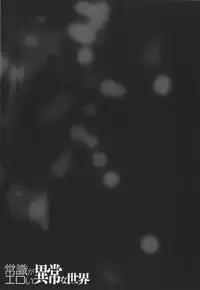 [Anthology] Bessatsu Comic Unreal Joushiki ga Eroi Ijou na Sekai