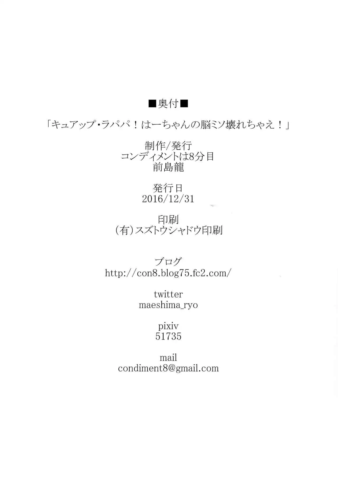 Cure Up Ra Pa Pa! Ha-chan no Noumiso Kowarechae!