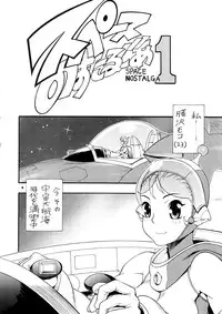 [Sangenshokudou (Chikasato Michiru)] Supēsu no sutaruji a 1 | Space Nostalgia 1