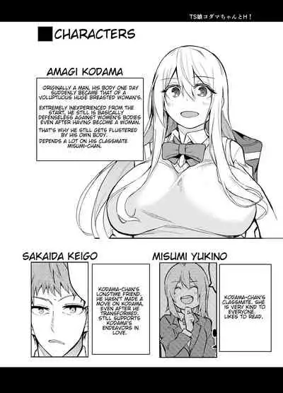 [Wakuseiburo (cup-chan)] TS Musume Kodama-chan to H! | TS girl Kodama-chan and H! [English] [Digital]