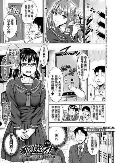 Papakatsu! Moshi Papakatsu Aite ga Jitsu wa Zenin Musume no Tomodachi to Hensou shita Musume Dattara - 啪啪幹活！ 如果爸爸活的對象其實都是女兒找閨蜜故意變裝上門的女生