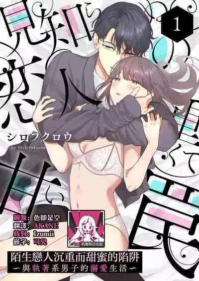 [Shirofukurou] Mishiranu Koibito no Omokute Amai Wana ~Shuuchaku-kei Danshi to no Dekiai Seikatsu~ | 陌生恋人沉重而甜蜜的陷阱～与执着系男子的溺爱生活～ 1-4 [Chinese]