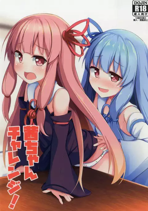 茜ちゃんチャレンジ!