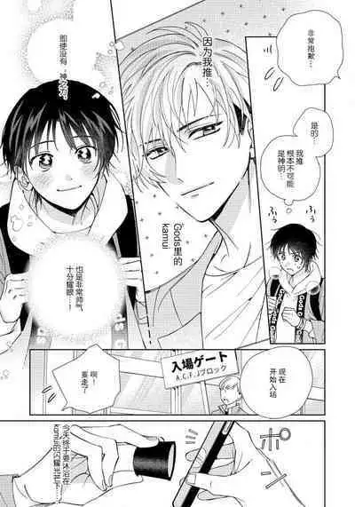 Ore no Oshi wa "Kami-sama" desu!? 1 | 我推是“神明”!?1 ——和国民偶像开启造人的同居生活