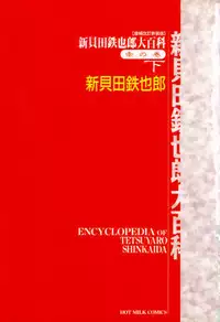 [Shinkaida Tetsuyarou] Encyclopedia of Tetsuyaro Shinkaida