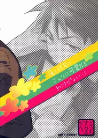 [Doumo Sumimasen. (Jumping Dogeza)] Ore o shinyuu ga Konnani Kawaigaru Wake ga Nai! (Ore no Imouto ga Konna ni Kawaii Wake ga Nai)