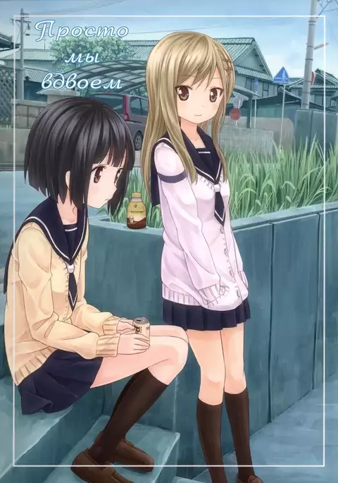 Futari dake Just The Two of Us