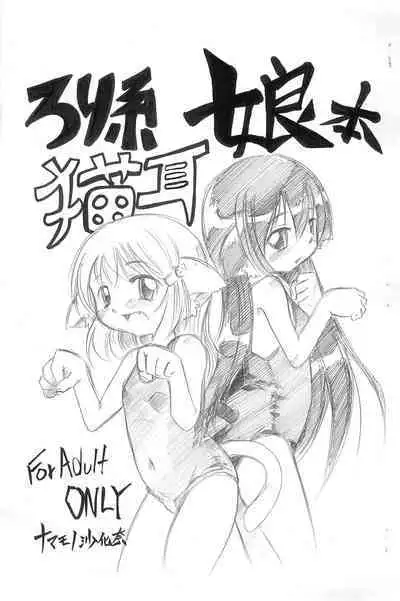 (Mimiket 22) [Namamono Seiyaku (Namamono Sakana)] Loli-kei Nekomimi Musume-bon