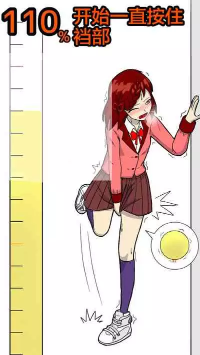 独断と偏見に基づいた尿意ゲージ