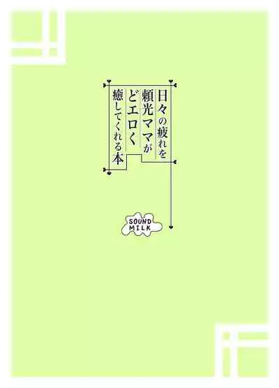 [SOUND MILK (Otochichi)] Hibi no Tsukare o Raikou Mama ga Doeroku Iyashite Kureru Hon (Fate/Grand Order) [[Chinese] [黎欧x新桥月白日语社] [Digital]