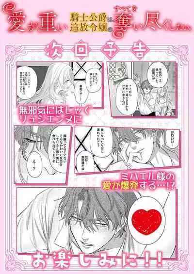 Ai ga Omoi Kishi Koushaku wa, Tsuihou Reijou no Subete o Ubaitsukushitai. | 骑士公爵爱意深重，想要索取放逐千金的一切。 1