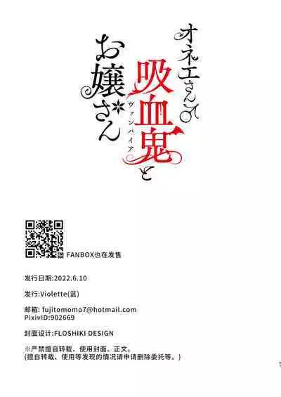 onesan ♂ kyuketsuki to ojosan | 男大姐♂吸血鬼和少女