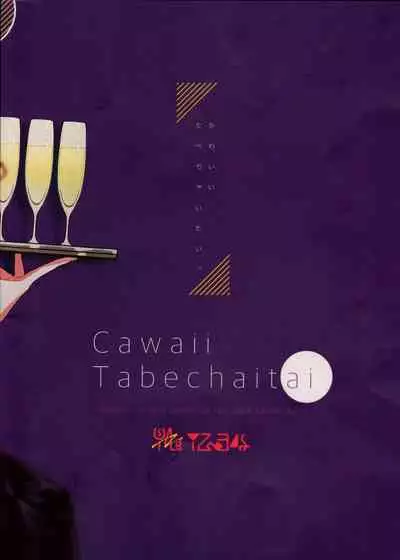 Kawaii, Taabechaitai. | 真可爱，想吃掉。