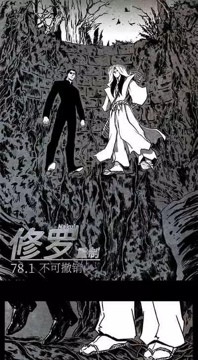 暗黑风国漫Nakula《修罗》