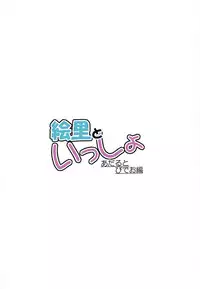 (Bokura no Love Live! 19) [Nuno no Ie (Moonlight)] Eli to Issho Adult Video Hen (Love Live!)