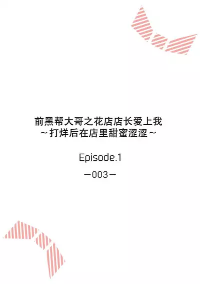 [Akai shichimi/ Shichihara Misa/ ache] ohanayasan wa moto yakuza ~ heiten-go no ten'nai de amaku torokeru ~| 前黑帮大哥之花店店长爱上我 ～打烊后在店里甜蜜涩涩～ 1-2 [Chinese] [莉赛特汉化组]