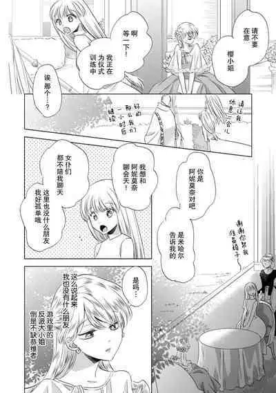 Dakareta Akuyaku Reijou wa, Gekihen Ouji no Dekiai Route ni Totsunyuuchuu!? | 被深拥的反派千金进入反套路王子的强宠攻略线!? 1-6